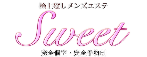 川口メンズエステ・リラクゼーション【Sweet】トップページ
